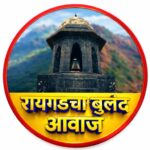 Photo of रायगडचा बुलंद आवाज